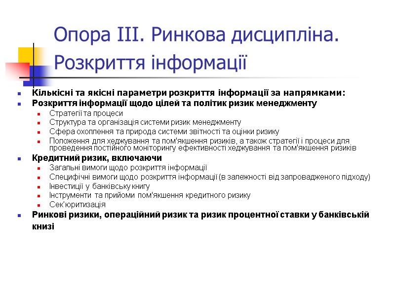 Опора ІІІ. Ринкова дисципліна. Розкриття інформації  Кількісні та якісні параметри розкриття інформації за